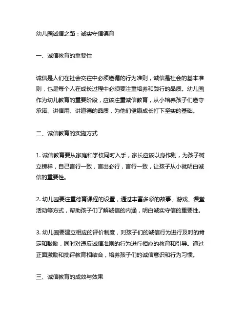 幼儿园诚信之路：诚实守信德育幼儿园德育