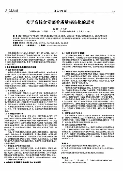 关于高校食堂菜肴质量标准化的思考