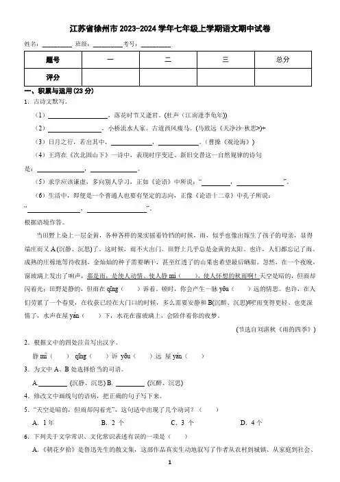 江苏省徐州市2023-2024学年七年级上学期语文期中考试试卷(含答案)