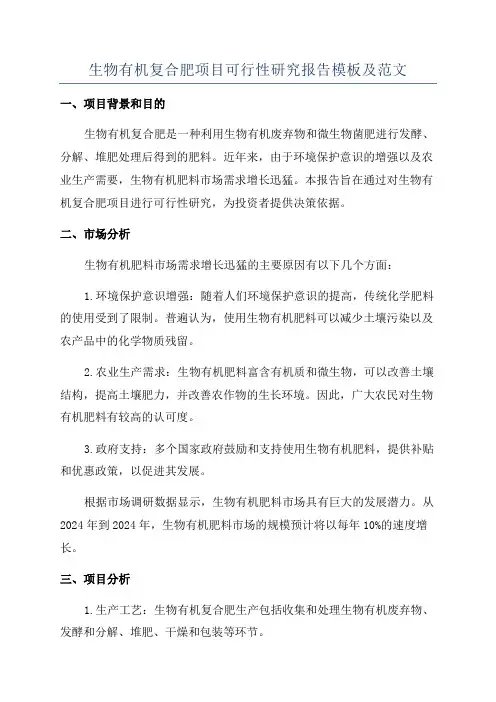 生物有机复合肥项目可行性研究报告模板及范文