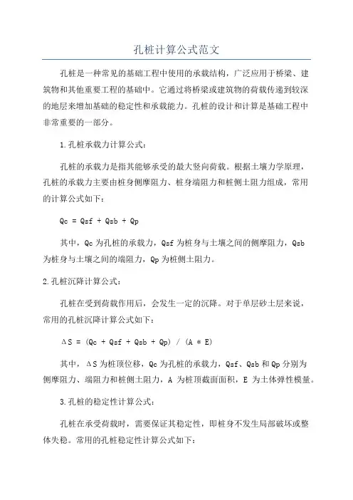 孔桩计算公式范文