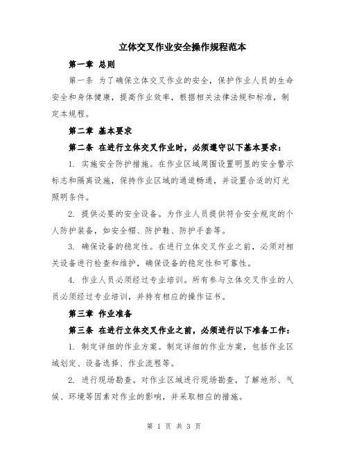 立体交叉作业安全操作规程范本