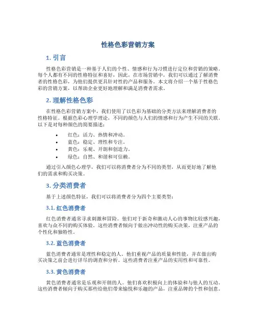 性格色彩营销方案