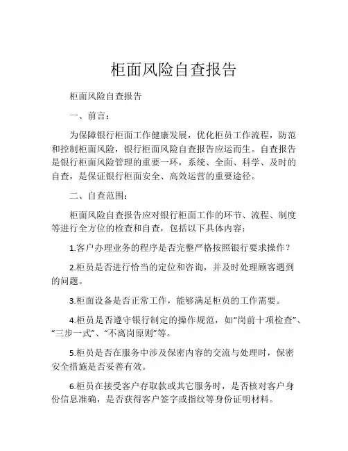 柜面风险自查报告