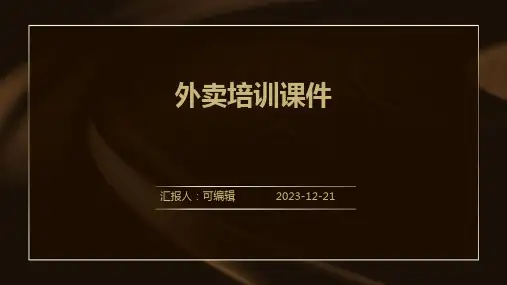 外卖培训课件