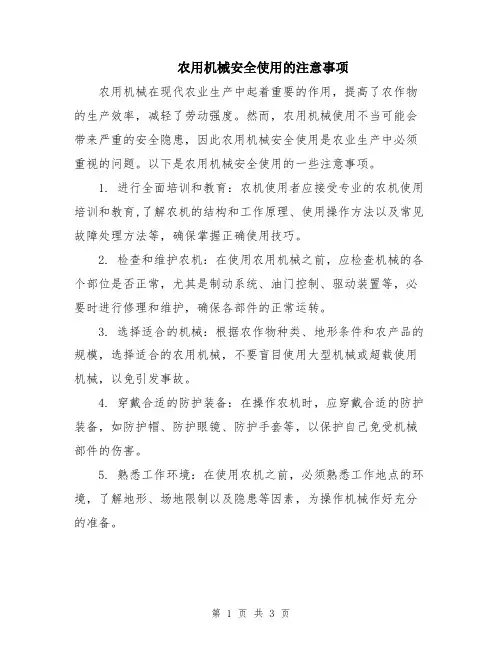 农用机械安全使用的注意事项