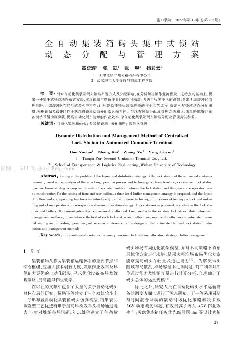 全自动集装箱码头集中式锁站动态分配与管理方案