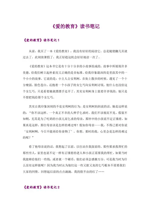 《爱的教育》读书笔记