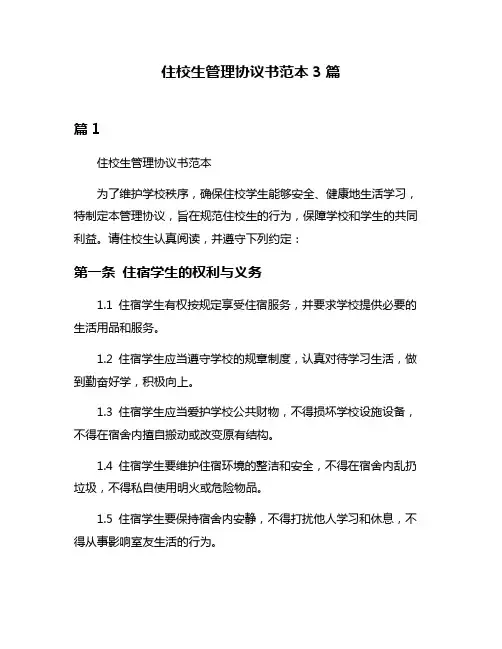 住校生管理协议书范本3篇