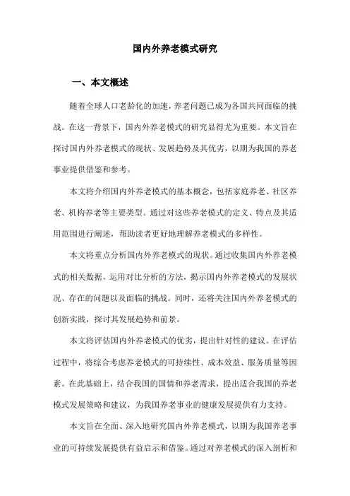 国内外养老模式研究