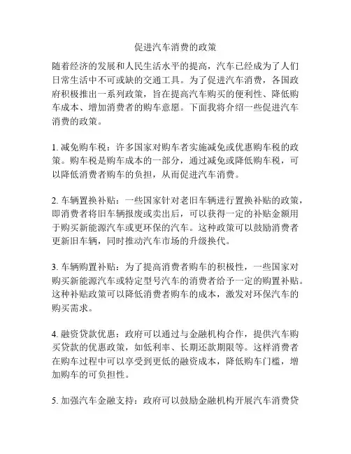 促进汽车消费的政策