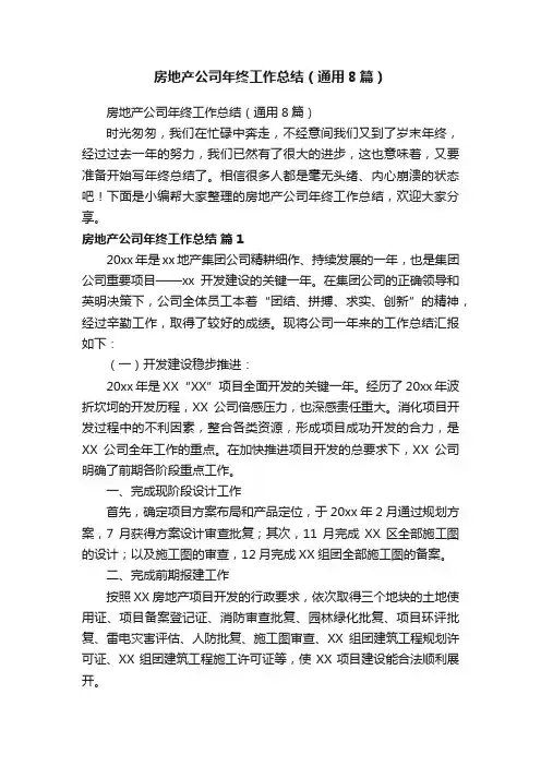 房地产公司年终工作总结（通用8篇）