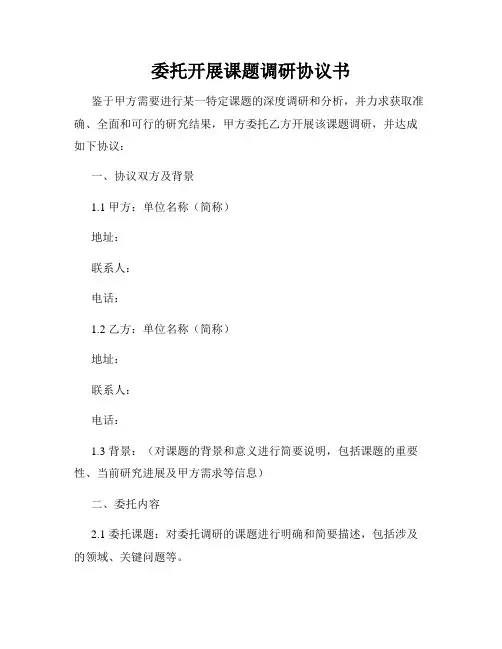 委托开展课题调研协议书