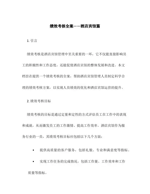 绩效考核全案——酒店宾馆篇