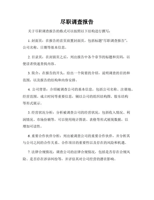 尽职调查报告