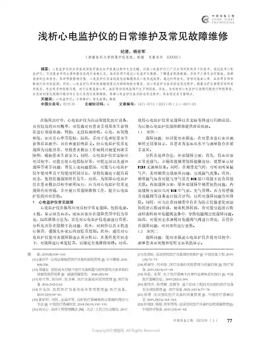 浅析心电监护仪的日常维护及常见故障维修