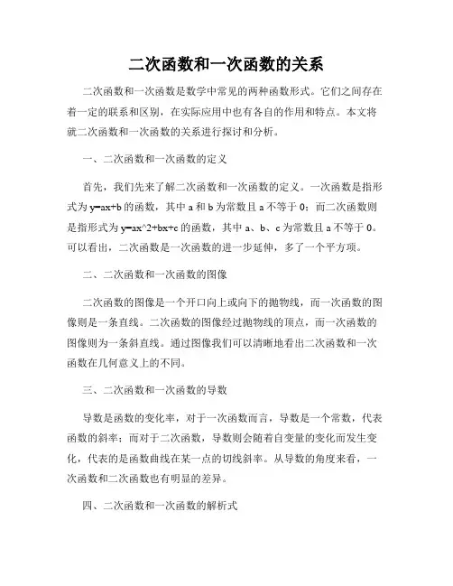 二次函数和一次函数的关系