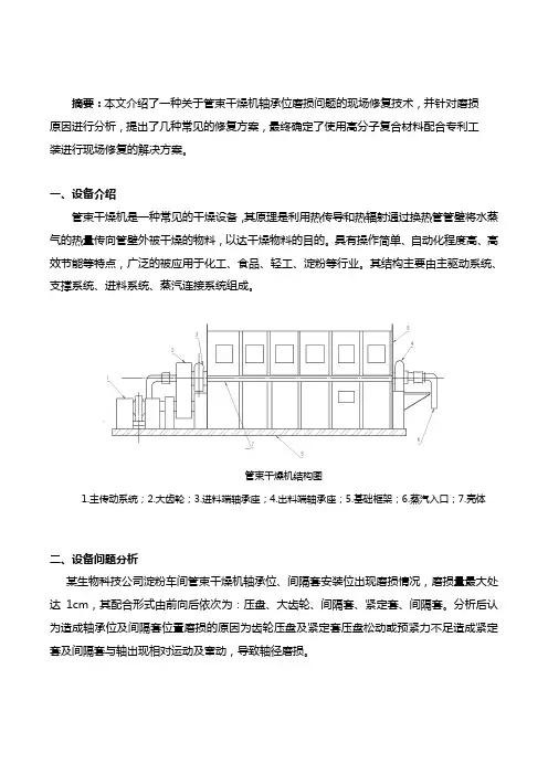 自主维修：管束干燥机轴承位磨损的现场修复技术(图文案例)