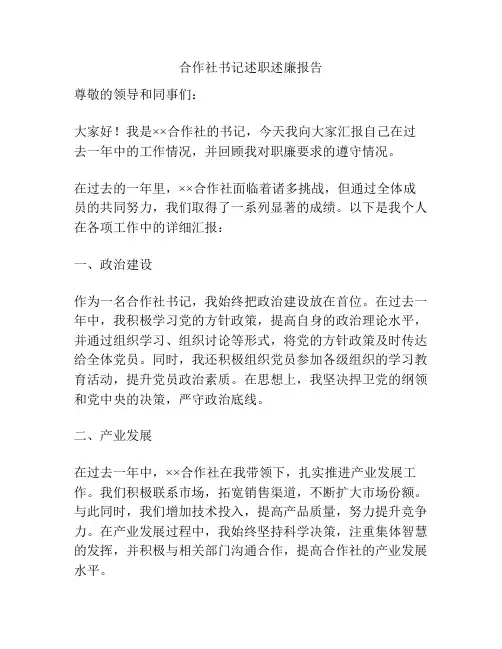 合作社书记述职述廉报告