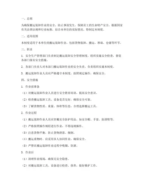 搬运装卸安全管理制度