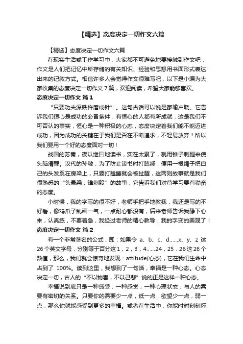 【精选】态度决定一切作文六篇