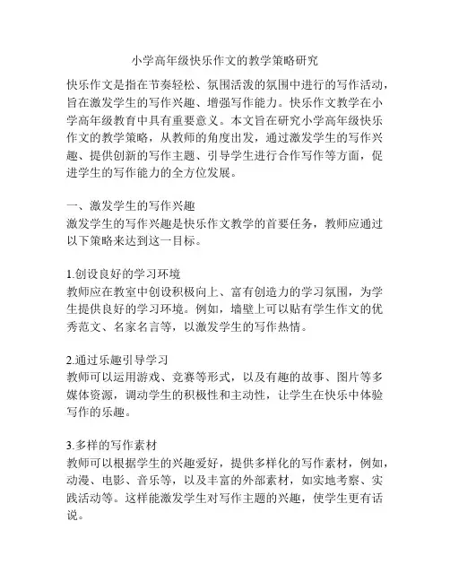 小学高年级快乐作文的教学策略研究