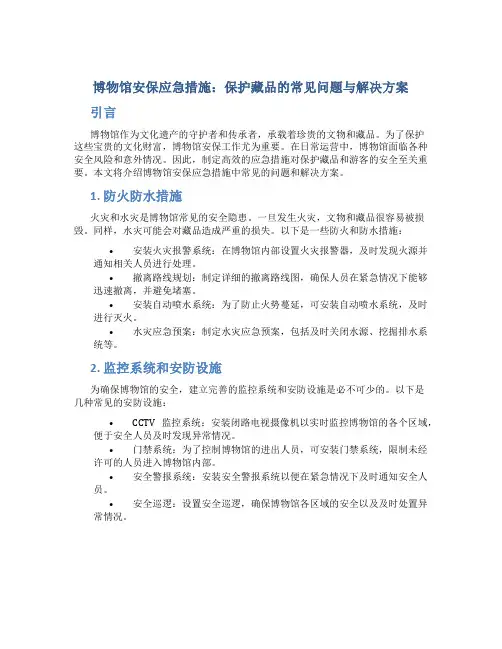 博物馆安保应急措施：保护藏品的常见问题与解决方案