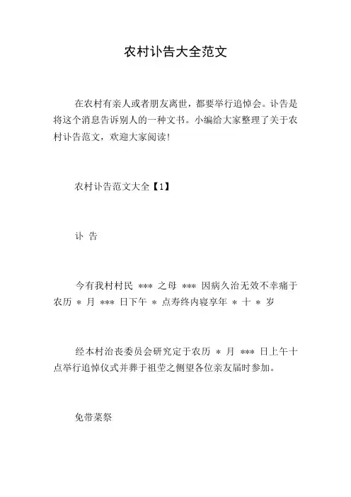 农村讣告大全范文