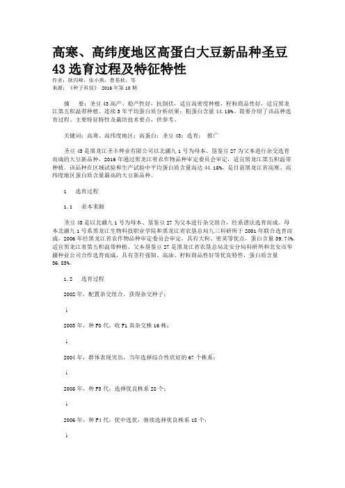 高寒、高纬度地区高蛋白大豆新品种圣豆43选育过程及特征特性