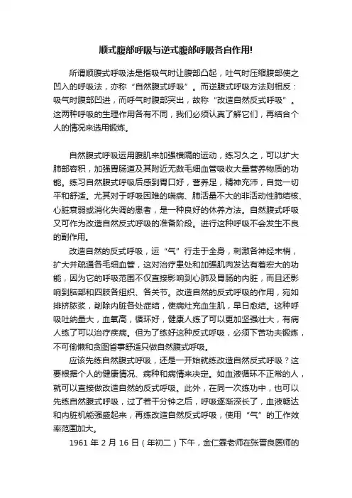 顺式腹部呼吸与逆式腹部呼吸各自作用!