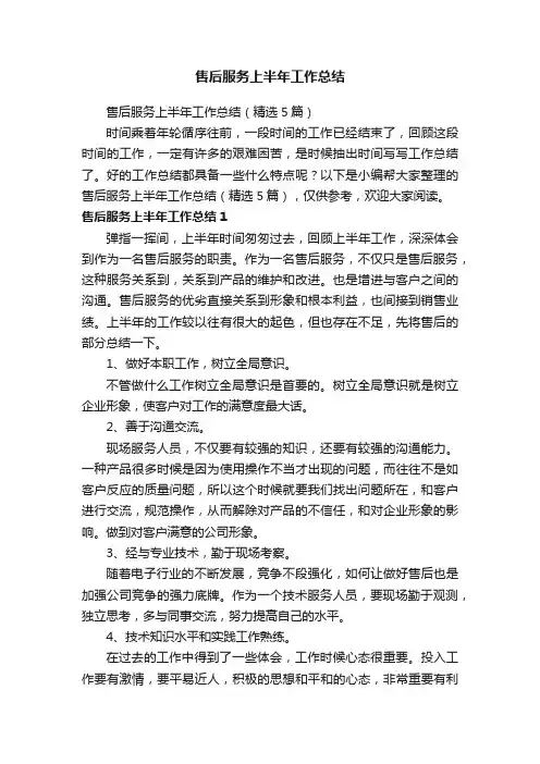 售后服务上半年工作总结（精选5篇）