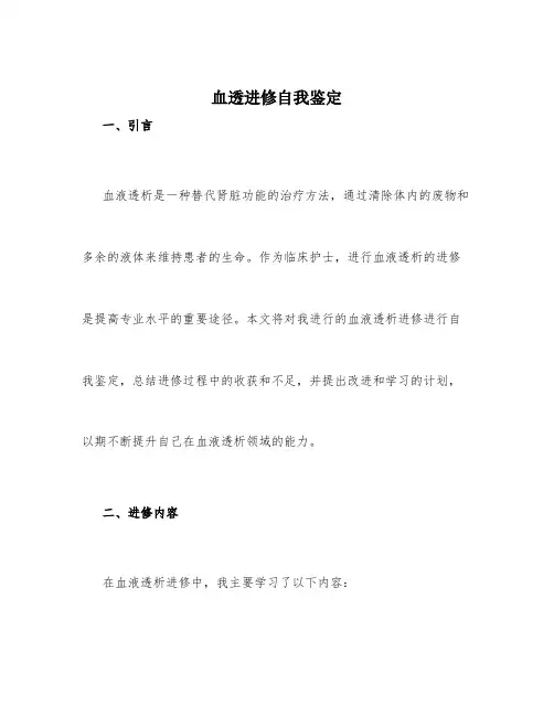 血透进修自我鉴定