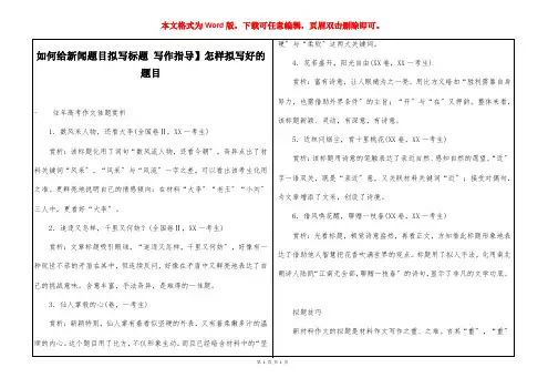如何给新闻题目拟写标题 【写作指导】怎样拟写好的题目