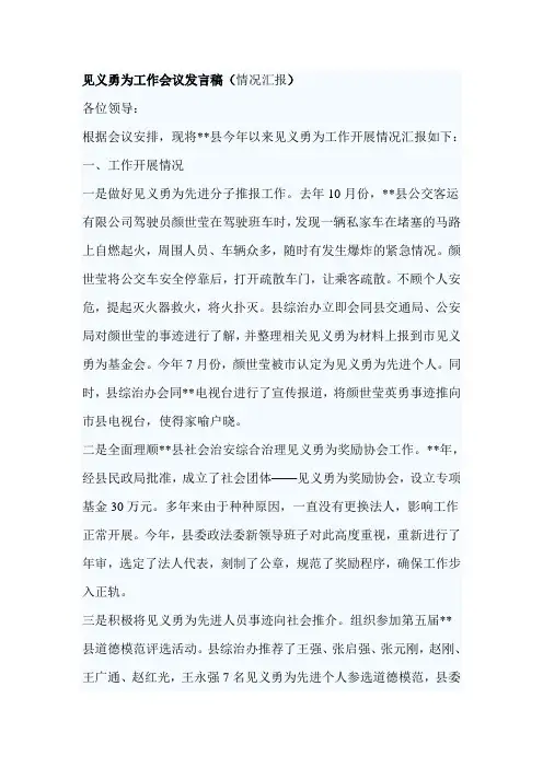 见义勇为工作会议发言稿(情况汇报)