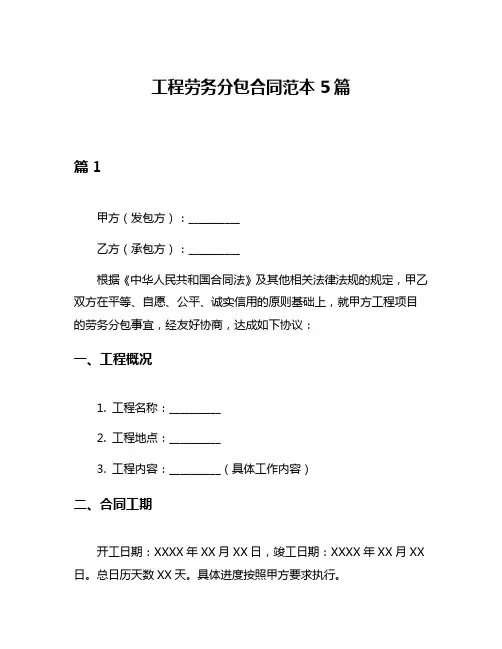 工程劳务分包合同范本5篇