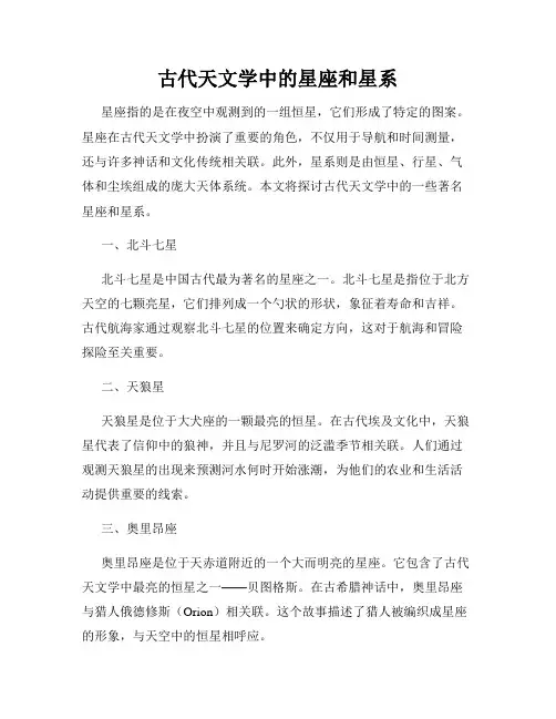 古代天文学中的星座和星系