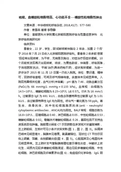 咳嗽、血嗜酸粒细胞增高、心功能不全---嗜酸性粒细胞性肺炎