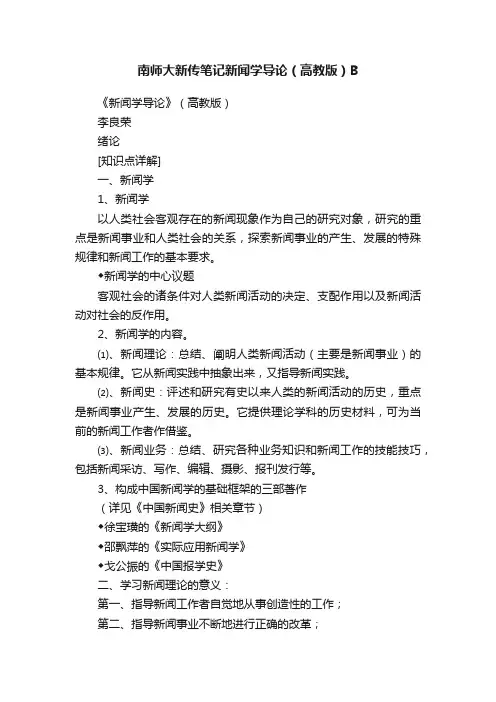 南师大新传笔记新闻学导论（高教版）B