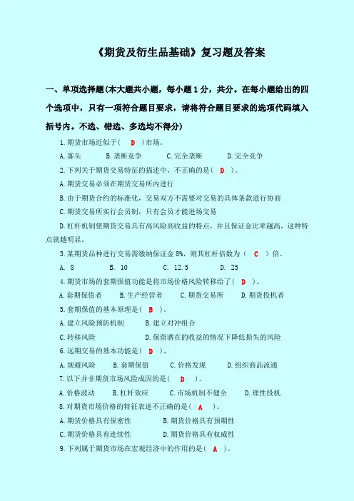 《期货及衍生品基础》复习题及答案解析
