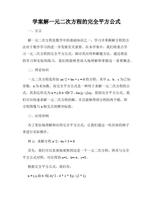 学案解一元二次方程的完全平方公式