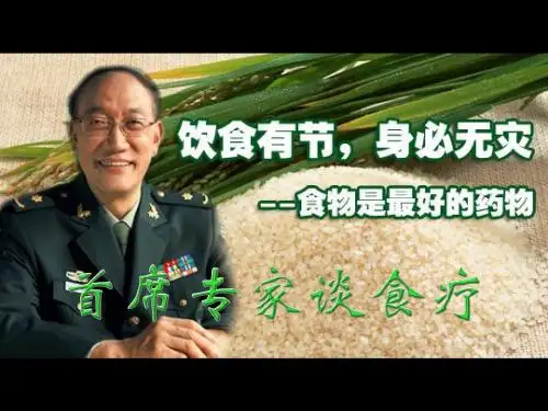 首席专家谈食疗