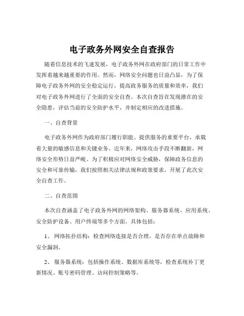电子政务外网安全自查报告