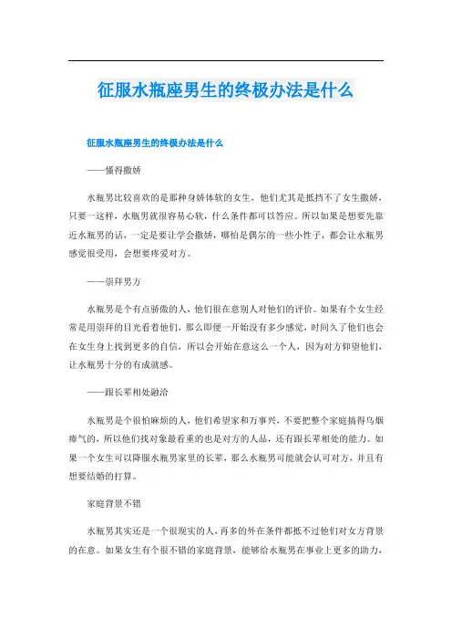 征服水瓶座男生的终极办法是什么
