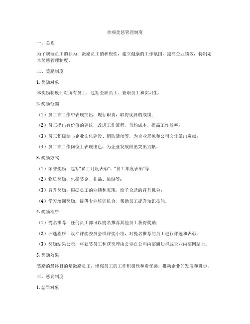 单项奖惩管理制度