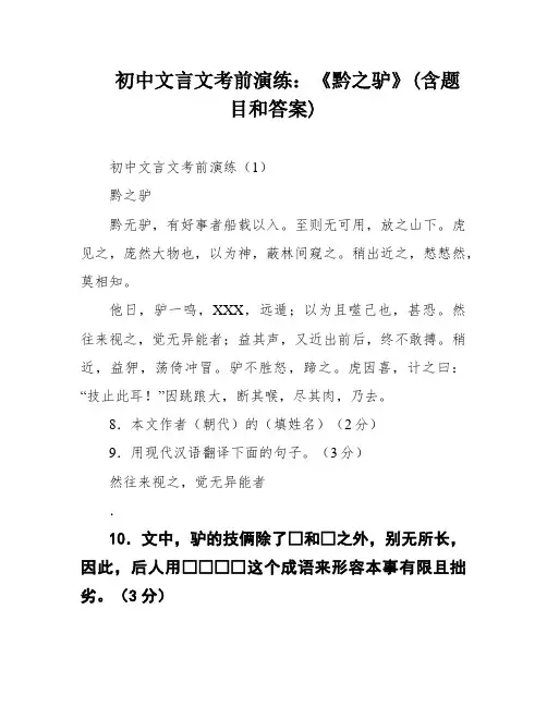 初中文言文考前演练：《黔之驴》(含题目和答案)