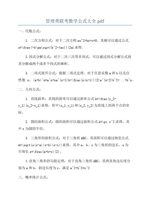 管理类联考数学公式大全pdf