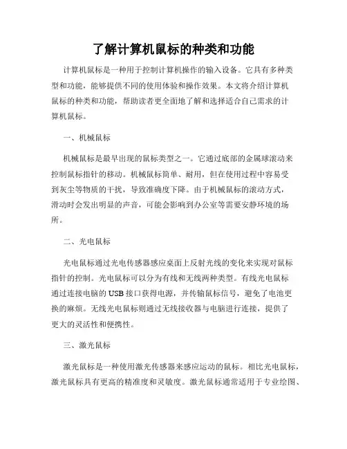 了解计算机鼠标的种类和功能