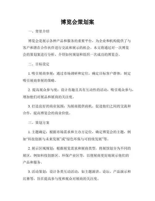 博览会策划案