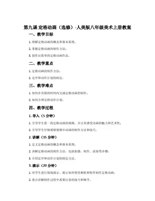 第九课 定格动画(选修)-人美版八年级美术上册教案