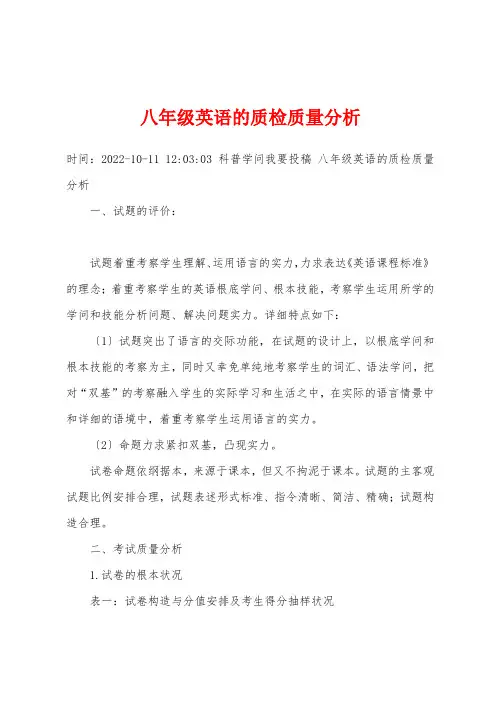 八年级英语的质检质量分析